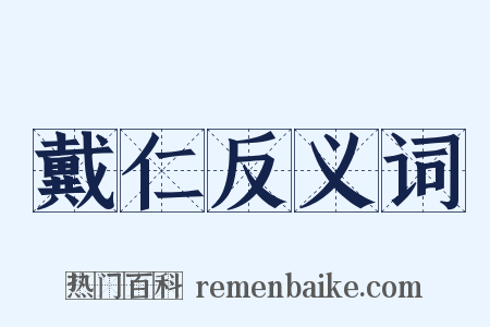 戴仁反义词是什么意思的图片